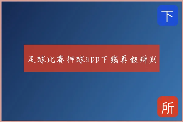 足球比赛押球app下载真假辨别