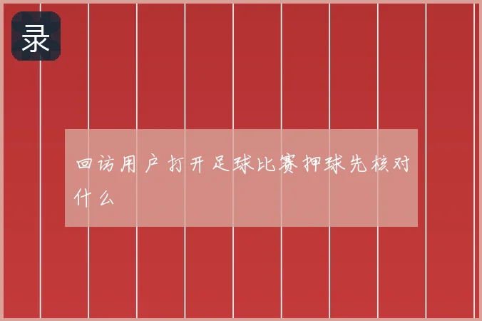 回访用户打开足球比赛押球先核对什么