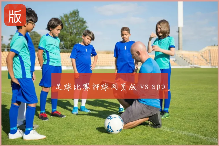 足球比赛押球网页版 vs app