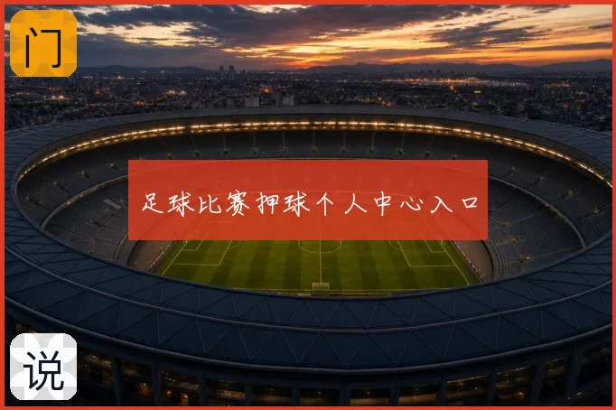 足球比赛押球个人中心入口