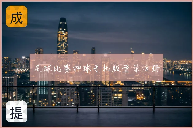 足球比赛押球手机版登录注册